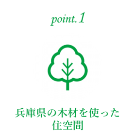 リフォーム_ポイント1_兵庫県の木材を使った住空間
