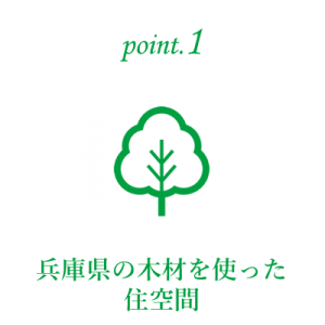 リフォーム_ポイント1_兵庫県の木材を使った住空間